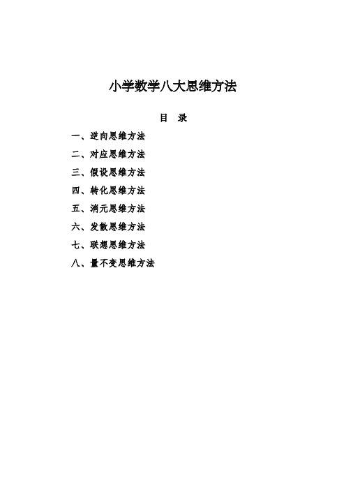 小学数学八大思维方法