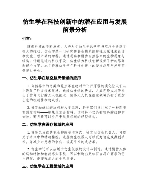 仿生学在科技创新中的潜在应用与发展前景分析