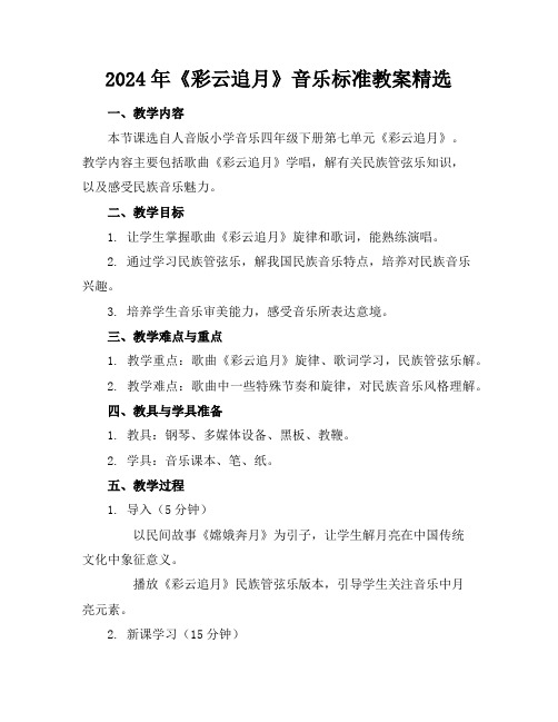 2024年《彩云追月》音乐标准教案精选