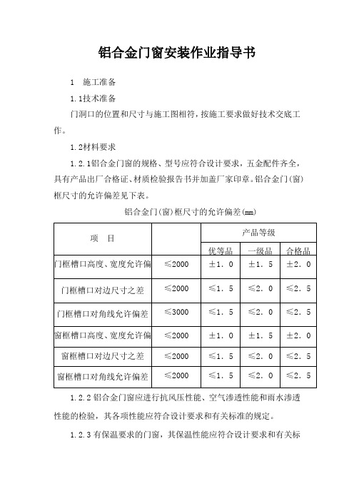 铝合金门窗安装作业指导书