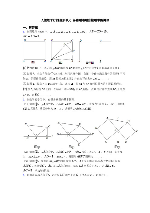 人教版平行四边形单元 易错题难题自检题学能测试