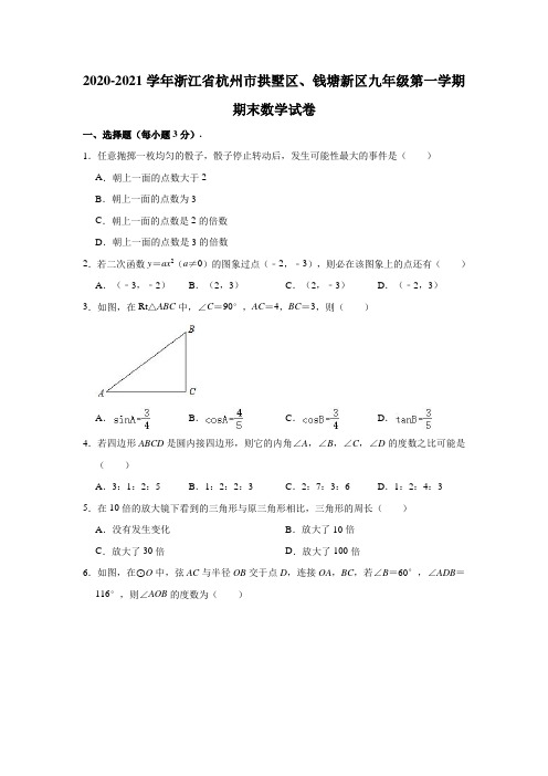 2020-2021学年浙江省杭州市拱墅区、钱塘新区九年级(上)期末数学试卷 (解析版)