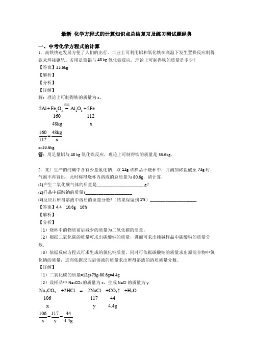 最新 化学方程式的计算知识点总结复习及练习测试题经典