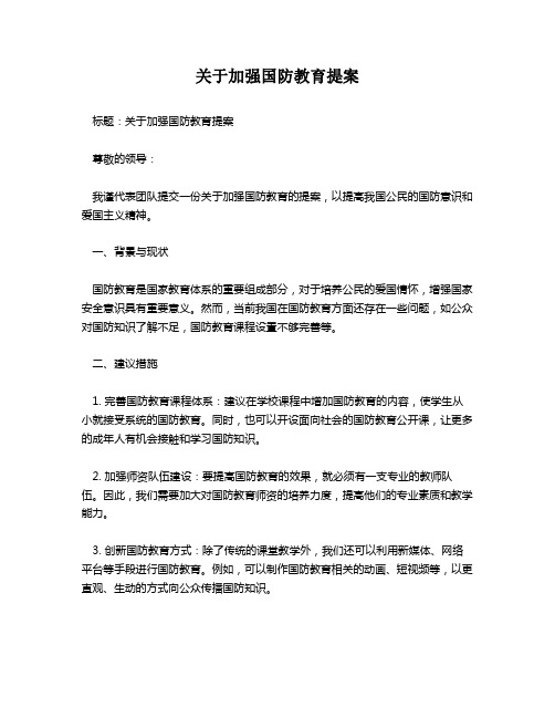 关于加强国防教育提案