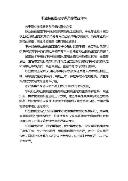 职业技能鉴定考评员的职业介绍