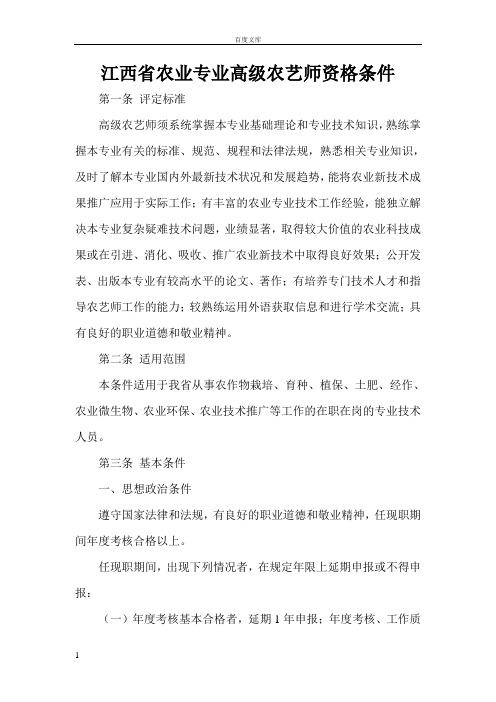 江西省农业专业高级农艺师资格条件