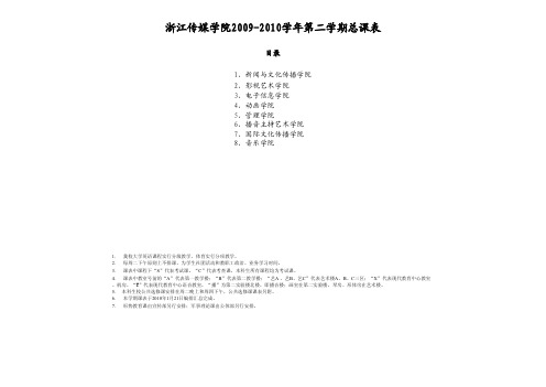 浙江传媒学院2009-2010学年第二学期总课表