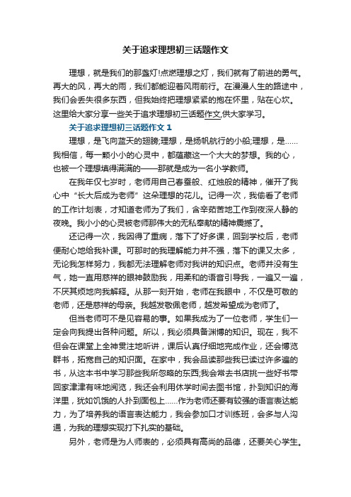 关于追求理想初三话题作文