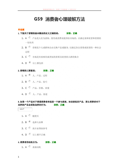 g59消费者心理破解方法5.0试卷和答案(满分)