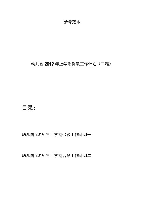 幼儿园2019年上学期保教工作计划(二篇)