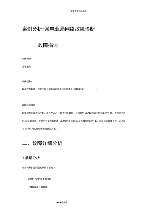 某电业局网络故障诊断案例分析报告