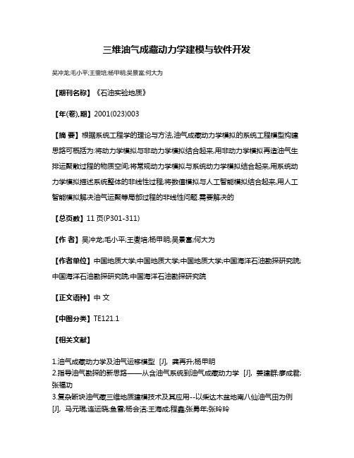 三维油气成藏动力学建模与软件开发