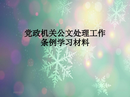 党政机关公文处理工作条例学习材料