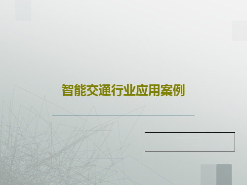 智能交通行业应用案例共26页