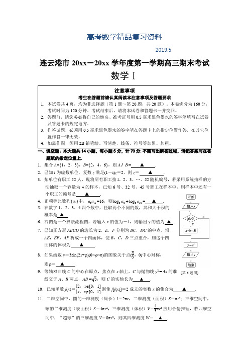 2019年江苏省连云港市第一学期高三期末考试数学试卷及答案