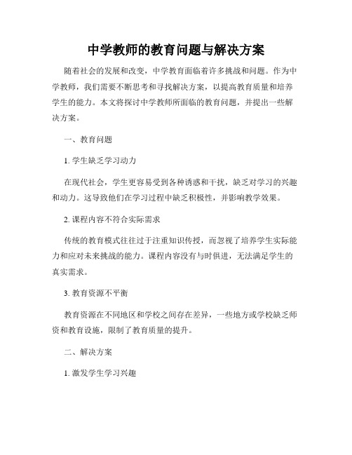 中学教师的教育问题与解决方案