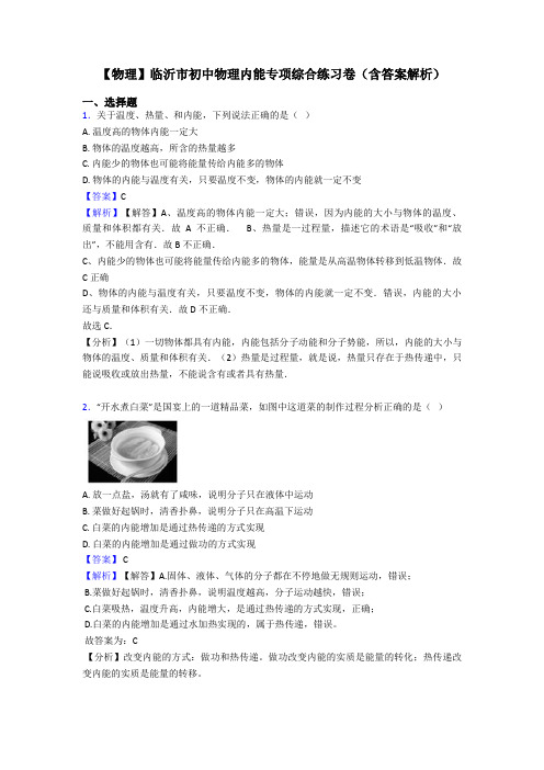 【物理】临沂市初中物理内能专项综合练习卷(含答案解析)