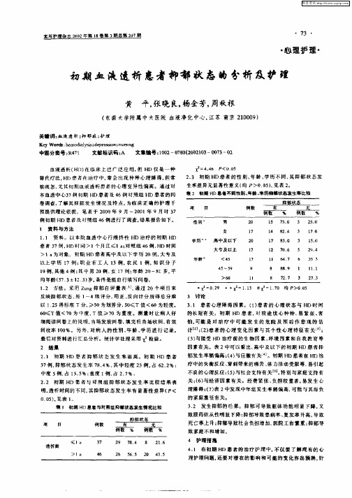 初期血液透析患者抑郁状态的分析及护理