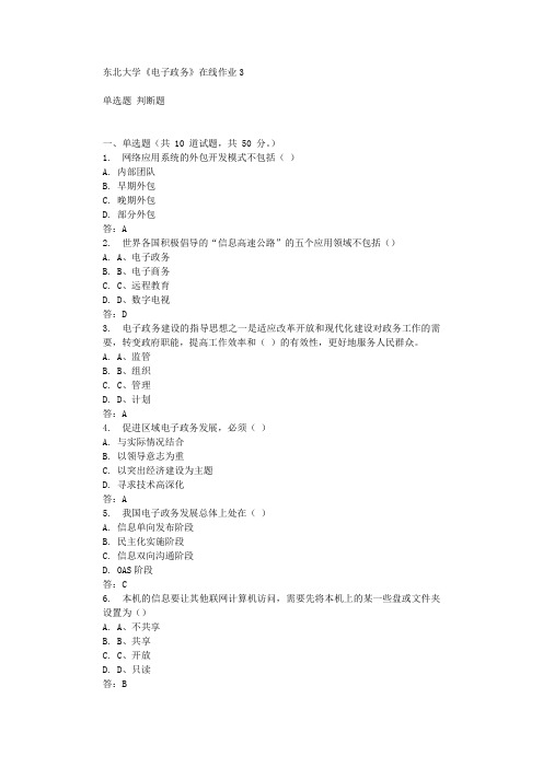 东北大学《电子政务》在线作业3 辅导答案