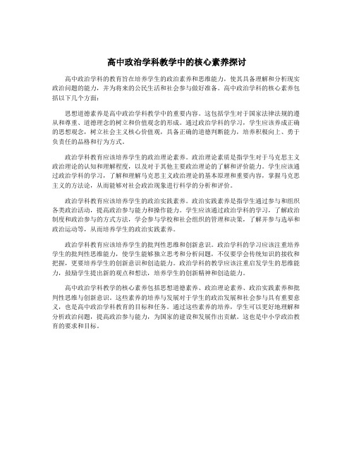 高中政治学科教学中的核心素养探讨