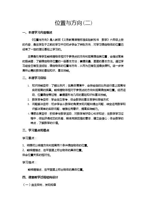 六年级上册数学教案-第二单元 位置与方向(二) 人教版 (2)