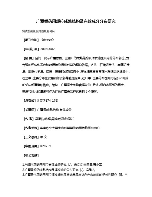 广藿香药用部位成熟结构及有效成分分布研究