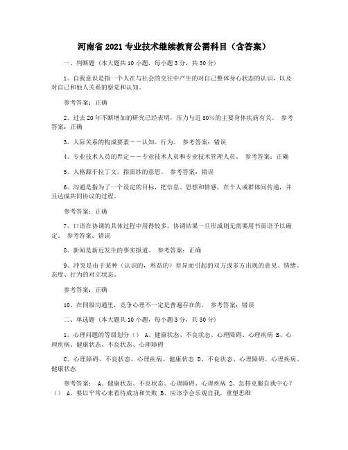 河南省2021专业技术继续教育公需科目(含答案)