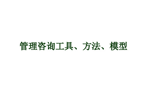 管理咨询的方法、工具、模型大全