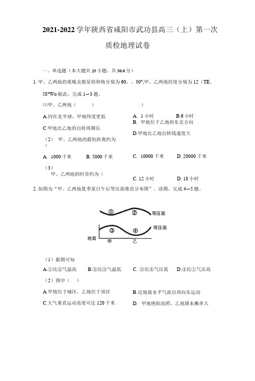 2021-2022学年陕西省咸阳市武功县高三(上)第一次质检地理试卷(附详解)