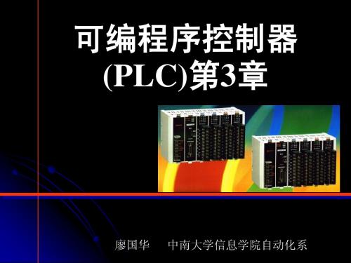 中南大学plc 第三章 PLC的基本逻辑指令及举例改