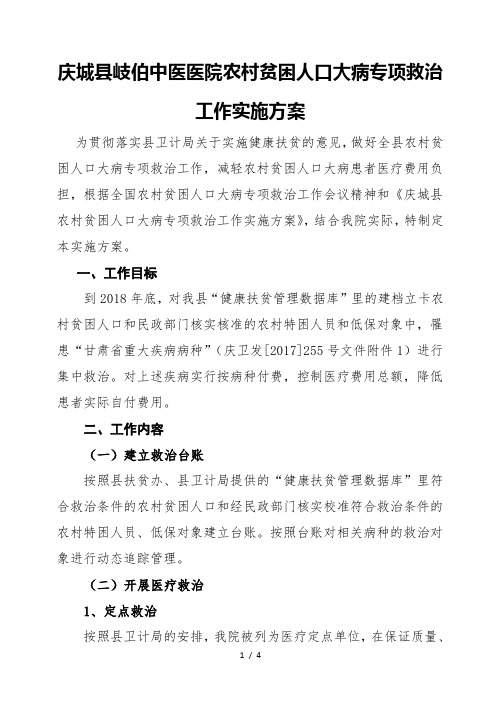 中医医院农村贫困人口大病专项救治工作实施方案