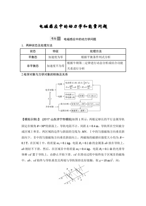 电磁感应中的动力学和能量问题分析处理方法