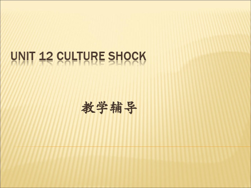 高中英语北师大版必修四 Unit 12 Culture Shock 教学辅导 课件(59张)