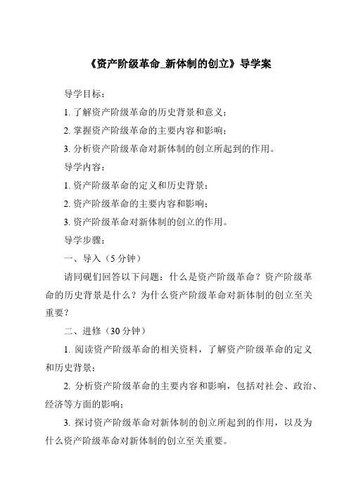 《资产阶级革命_新体制的创立核心素养目标教学设计、教材分析与教学反思-2023-2024学年初中历史