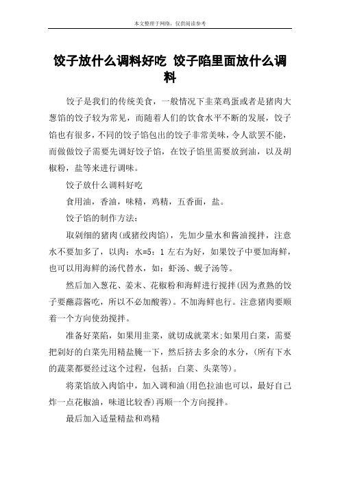 饺子放什么调料好吃 饺子陷里面放什么调料