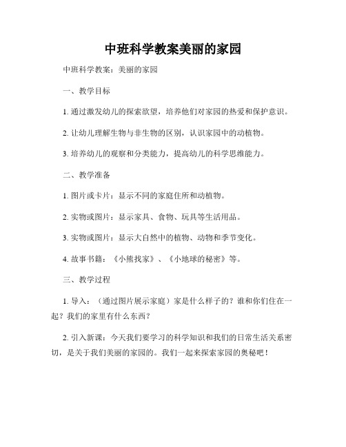 中班科学教案美丽的家园