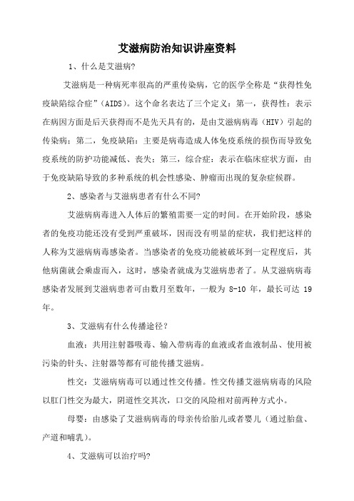 艾滋病防治知识讲座资料