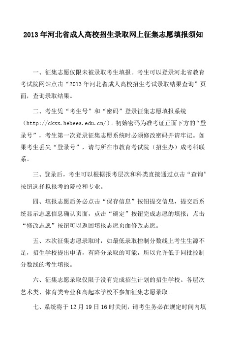 2013年河北省成人高校招生录取网上征集志愿填报须知