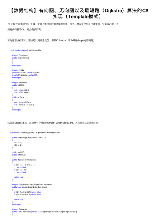 【数据结构】有向图、无向图以及最短路（Dijkstra）算法的C#实现（Template模式）