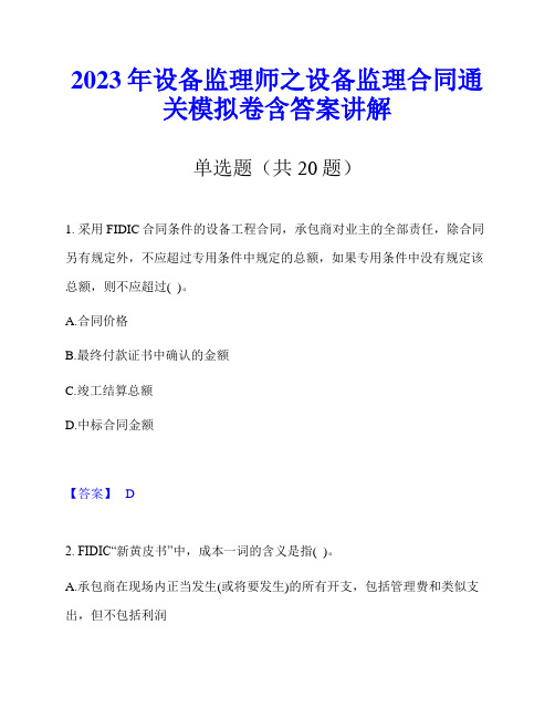 2023年设备监理师之设备监理合同通关模拟卷含答案讲解