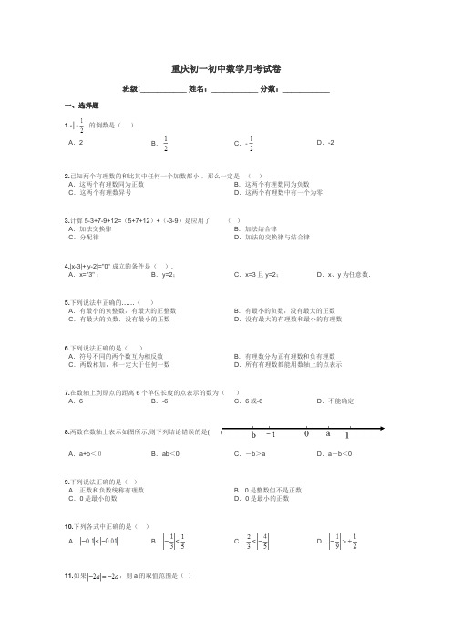 重庆初一初中数学月考试卷带答案解析
