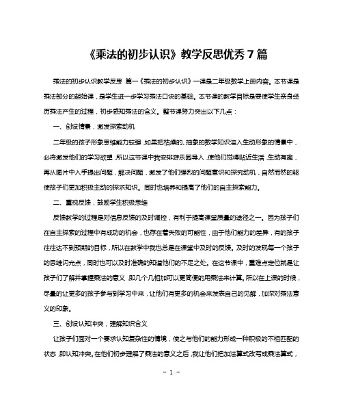 《乘法的初步认识》教学反思优秀7篇