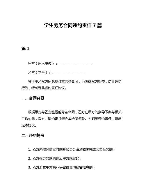 学生劳务合同违约责任7篇