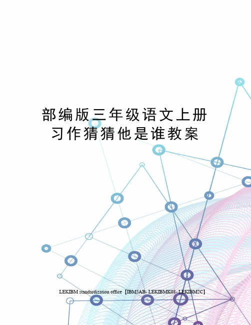 部编版三年级语文上册习作猜猜他是谁教案