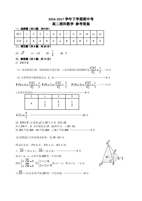 2016-2017学年下学期期中考高二数学理科参考答案 精品