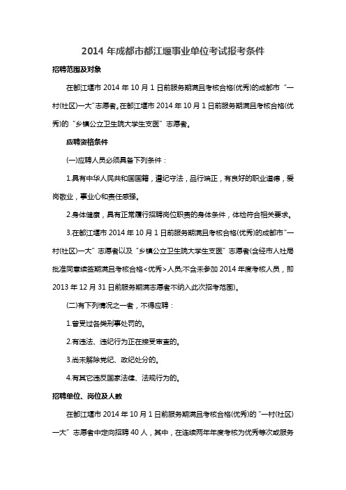 2014年成都市都江堰事业单位考试报考条件