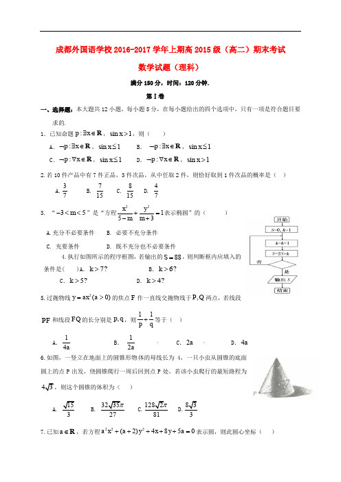 四川省成都外国语学校高二数学上学期期末考试试题 理