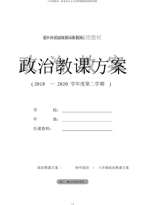 八年级政治：第6单元与大自然和谐相处教材分析