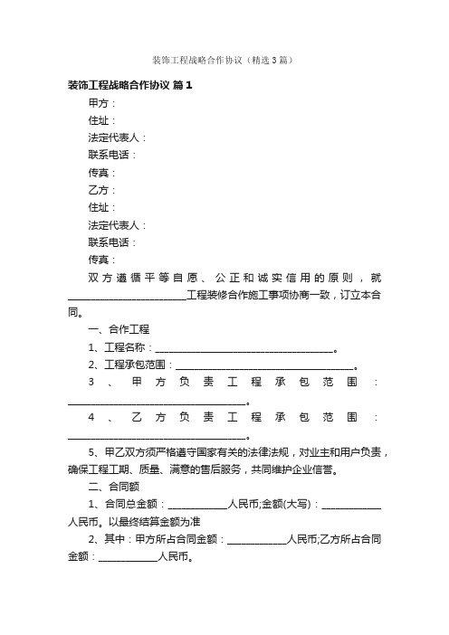 装饰工程战略合作协议（精选3篇）