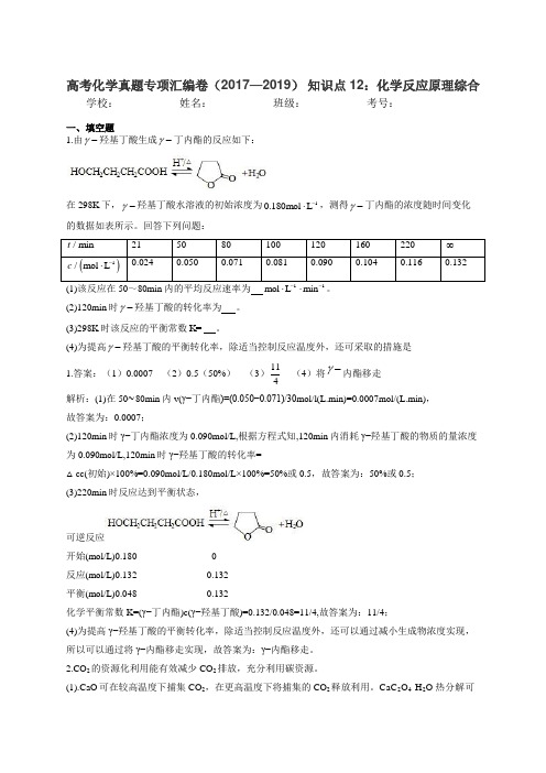 高考化学真题专项汇编卷(2017—2019) 知识点12：化学反应原理综合